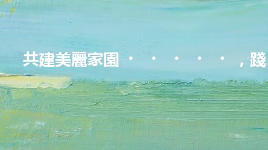 共建美麗家園，踐行綠色生活——文明環(huán)保新措施